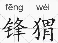 锋猬的拼音