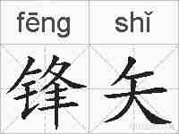 锋矢的拼音
