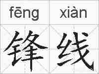 锋线的拼音