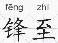 锋至的拼音