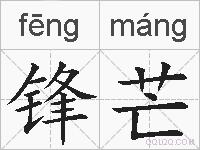 锋芒的拼音