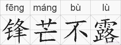 锋芒不露的拼音