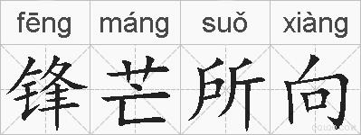 锋芒所向的拼音