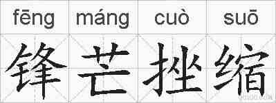 锋芒挫缩的拼音
