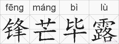 锋芒毕露的拼音