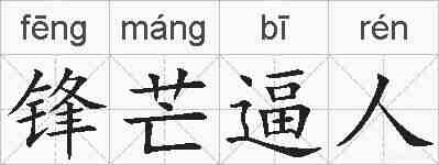 锋芒逼人的拼音