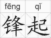 锋起的拼音