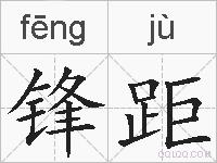 锋距的拼音
