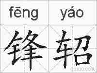 锋轺的拼音