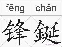 锋鋋的拼音