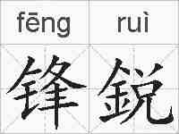 锋鋭的拼音