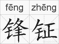 锋钲的拼音