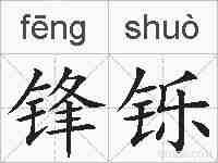 锋铄的拼音