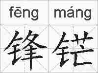 锋铓的拼音