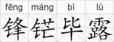 锋铓毕露的拼音