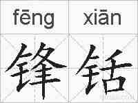 锋铦的拼音