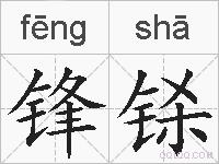 锋铩的拼音