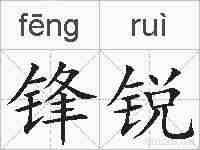 锋锐的拼音