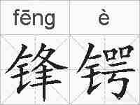 锋锷的拼音