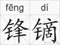 锋镝的拼音
