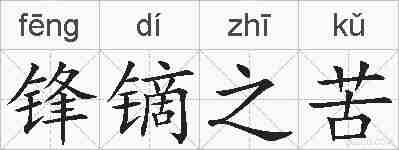 锋镝之苦的拼音