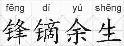 锋镝余生的拼音