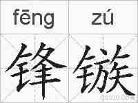 锋镞的拼音