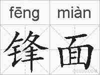 锋面的拼音