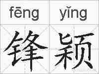 锋颖的拼音