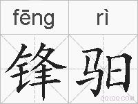 锋驲的拼音
