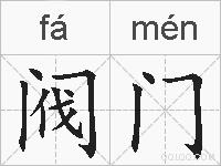 阀门的拼音