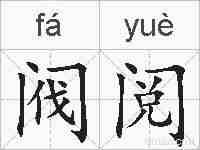 阀阅的拼音