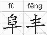 阜丰的拼音
