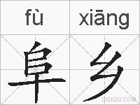 阜乡的拼音