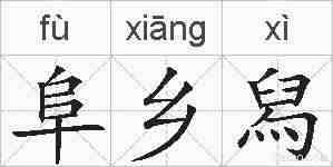 阜乡舄的拼音