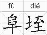 阜垤的拼音