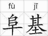 阜基的拼音