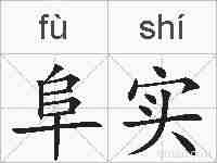 阜实的拼音