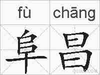 阜昌的拼音