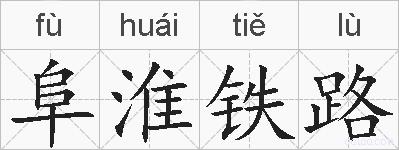 阜淮铁路的拼音