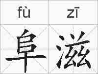 阜滋的拼音