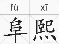 阜熙的拼音