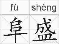 阜盛的拼音