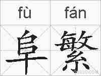 阜繁的拼音