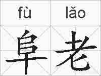 阜老的拼音