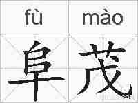阜茂的拼音