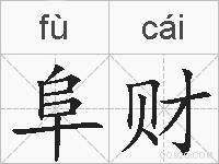 阜财的拼音