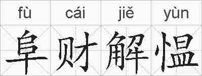 阜财解愠的拼音