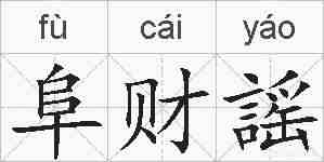 阜财謡的拼音