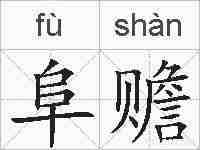 阜赡的拼音
